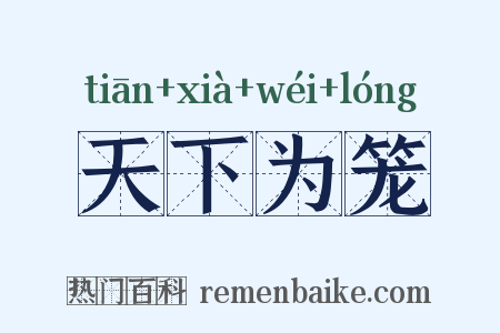 天下为笼是什么意思的图片
